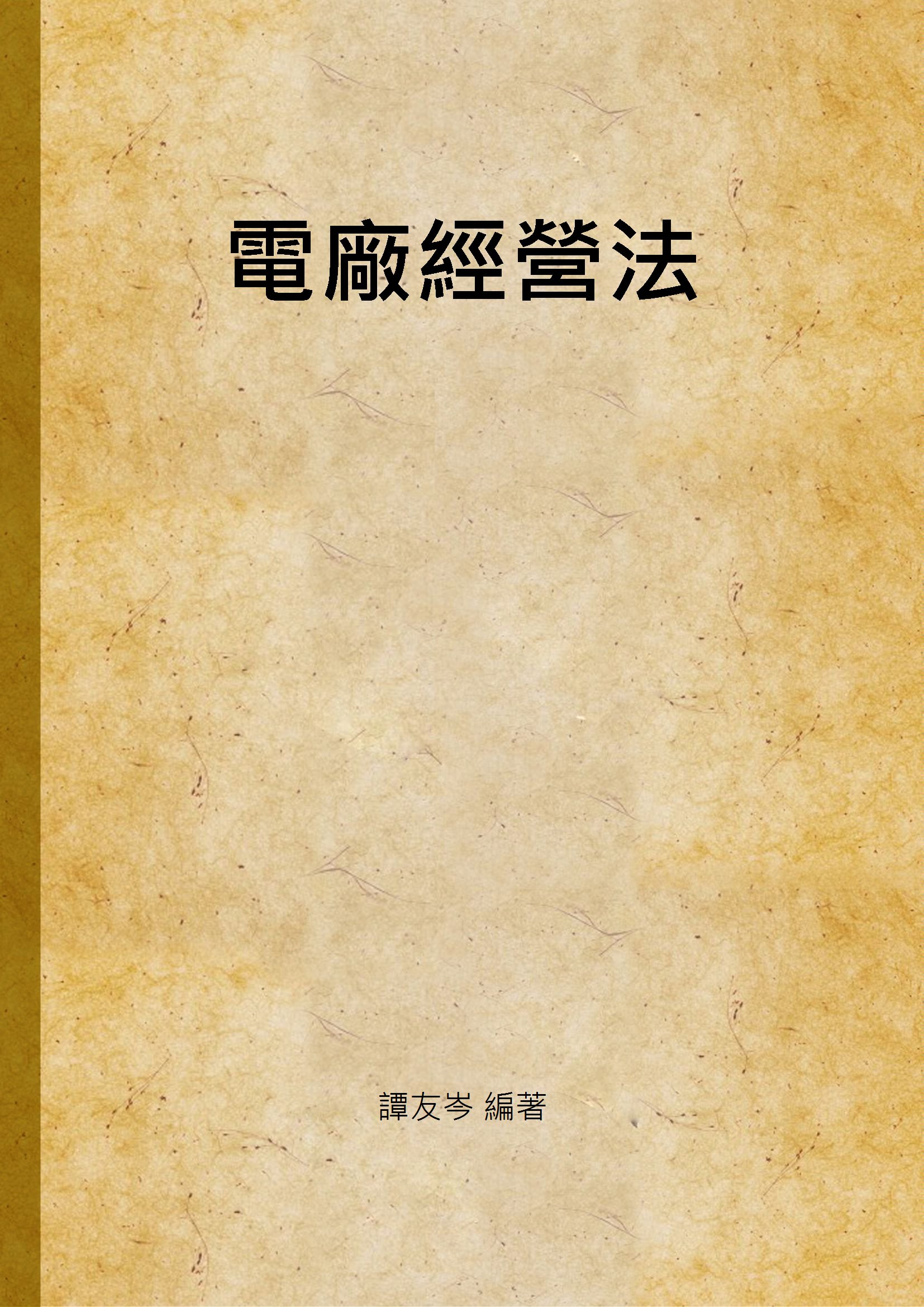 《電廠經營法》 作者:譚友岑 編著 1947年  PDF下载-汉笺公版书