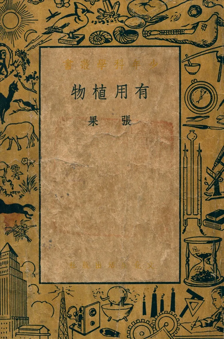《有用植物》 作者:張果 著 1941年  PDF下载-汉笺公版书