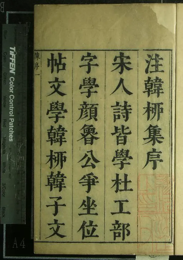 《韓柳全集一百四卷（存一種）》作者：(明崇禎)明蔣之翹輯注  刻本  PDF下载-汉笺公版书