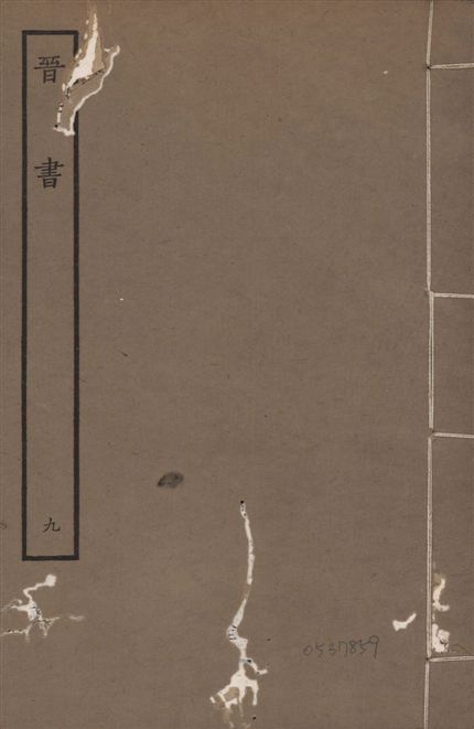 《宋本晉書 v.5 no.9》 作者:唐太宗御撰 1934年  PDF下载-汉笺公版书