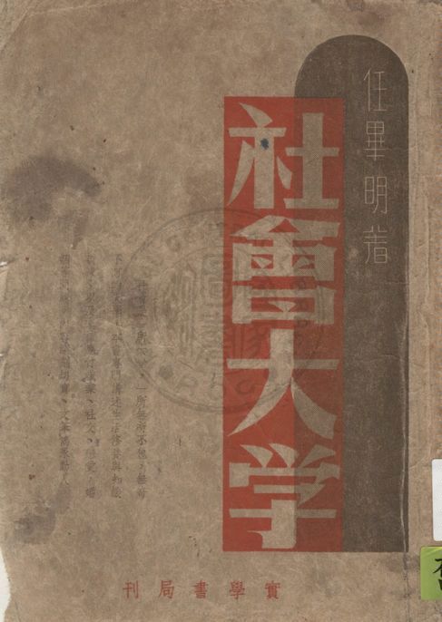 《社會大學》 作者:任畢明著 1947年  PDF下载-汉笺公版书