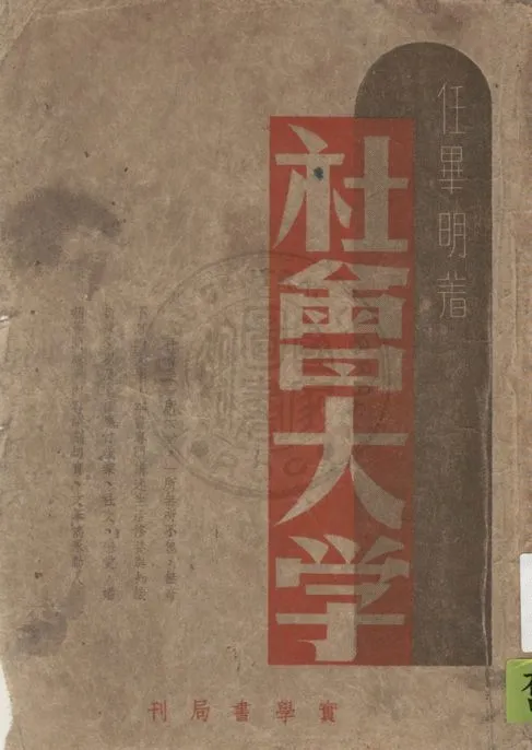 《社會大學》 作者:任畢明著 1947年  PDF下载-汉笺公版书