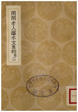 《閑閑老人滏水文集(附補遺)．二》 作者:趙秉文 1936年  PDF下载-汉笺公版书