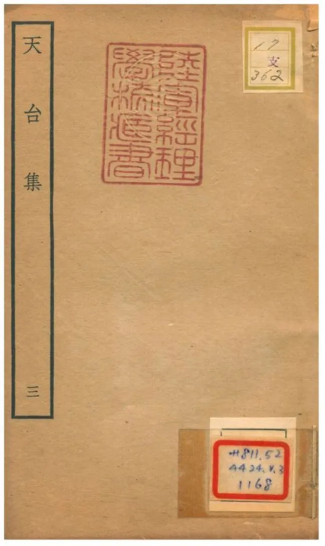 天台集 v.3 不詳年 作者:林師葴等編 PDF下载-汉笺公版书