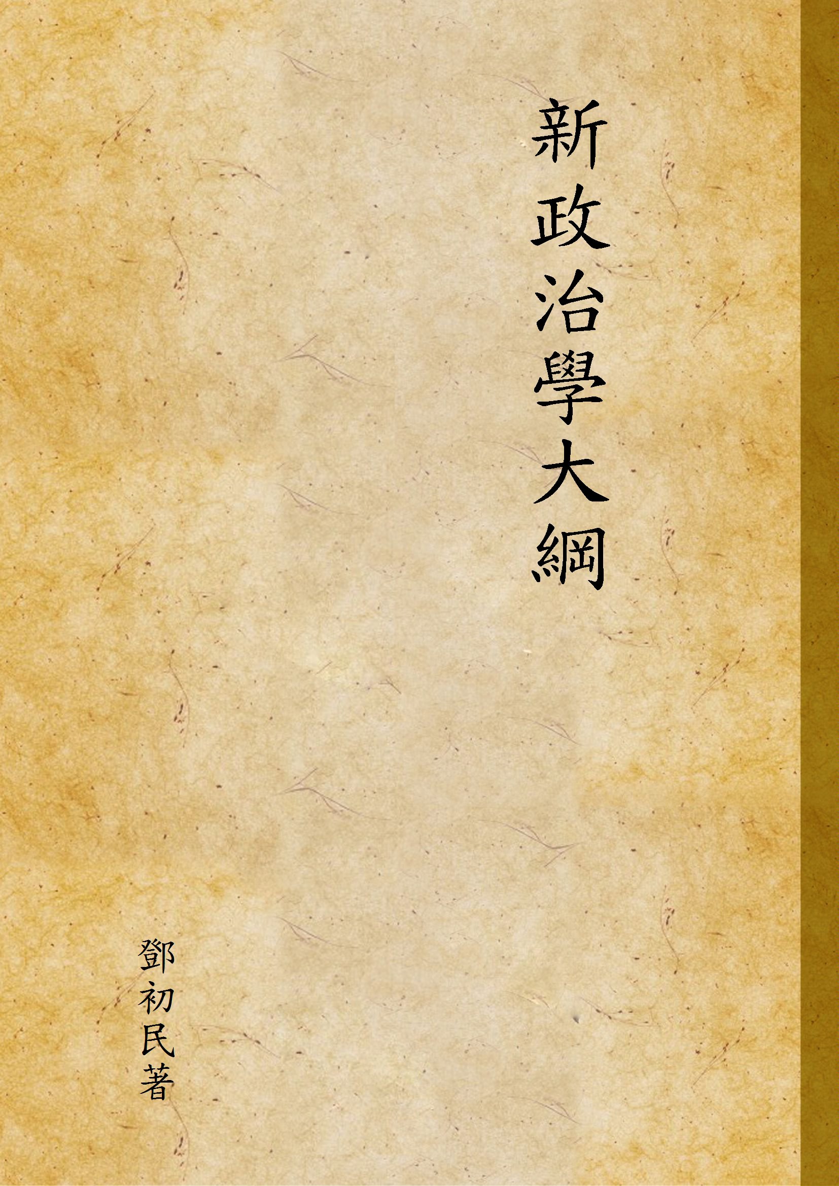 《新政治學大綱》 作者:鄧初民著 1947年  PDF下载-汉笺公版书