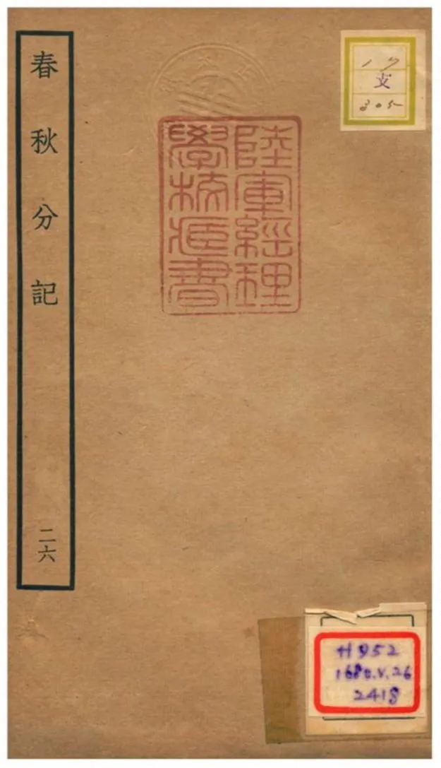 春秋分記 不詳年 作者:程公說撰 PDF下载-汉笺公版书