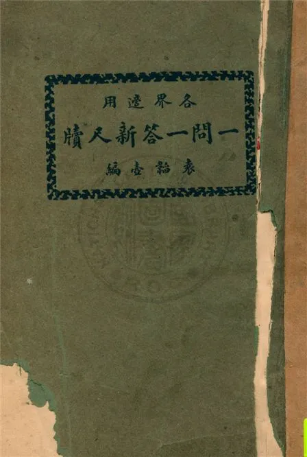 《一問一答新尺牘》 作者:袁韜壺著 1932年  PDF下载-汉笺公版书