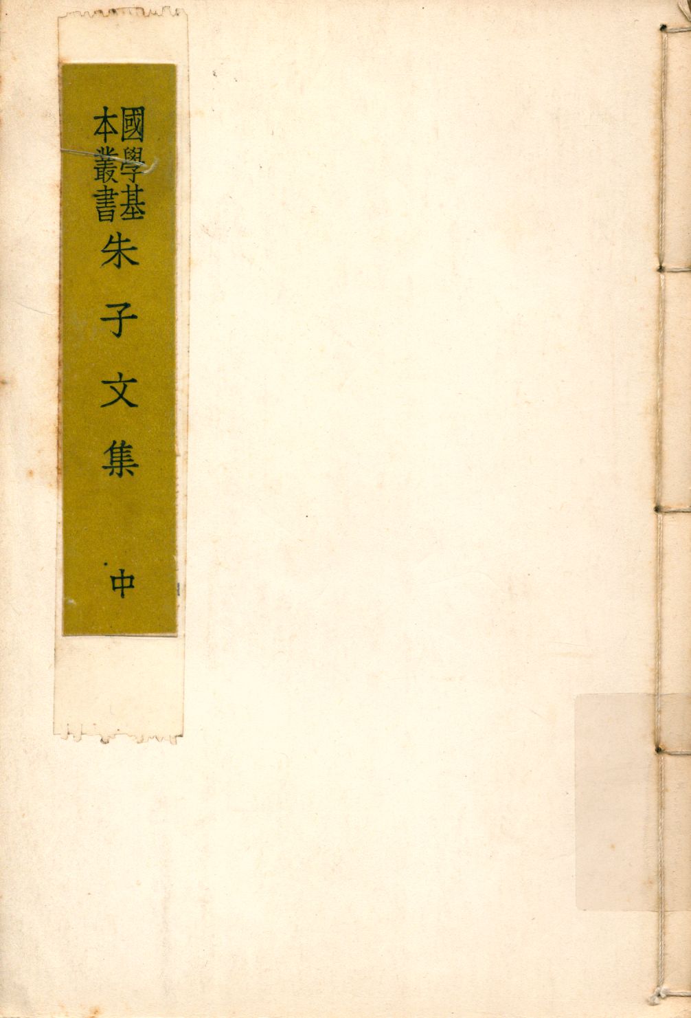 《朱子文集 中 v.2》 作者:(宋)朱熹著 1937年  PDF下载-汉笺公版书