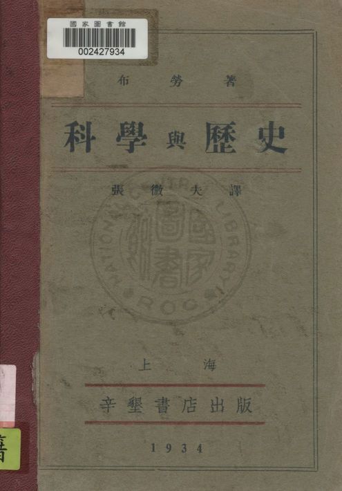《科學與歷史》 作者:布勞(William Montgomery Brown)原著 ; 張微夫譯 1934年  PDF下载-汉笺公版书