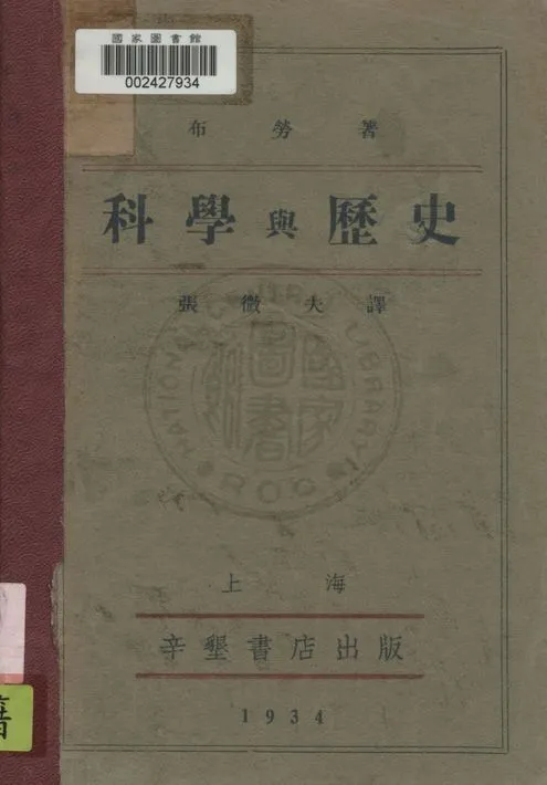 《科學與歷史》 作者:布勞(William Montgomery Brown)原著 ; 張微夫譯 1934年  PDF下载-汉笺公版书