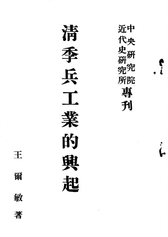 《清季兵工業的興起》 作者:王爾敏撰 1963年  PDF下载-汉笺公版书