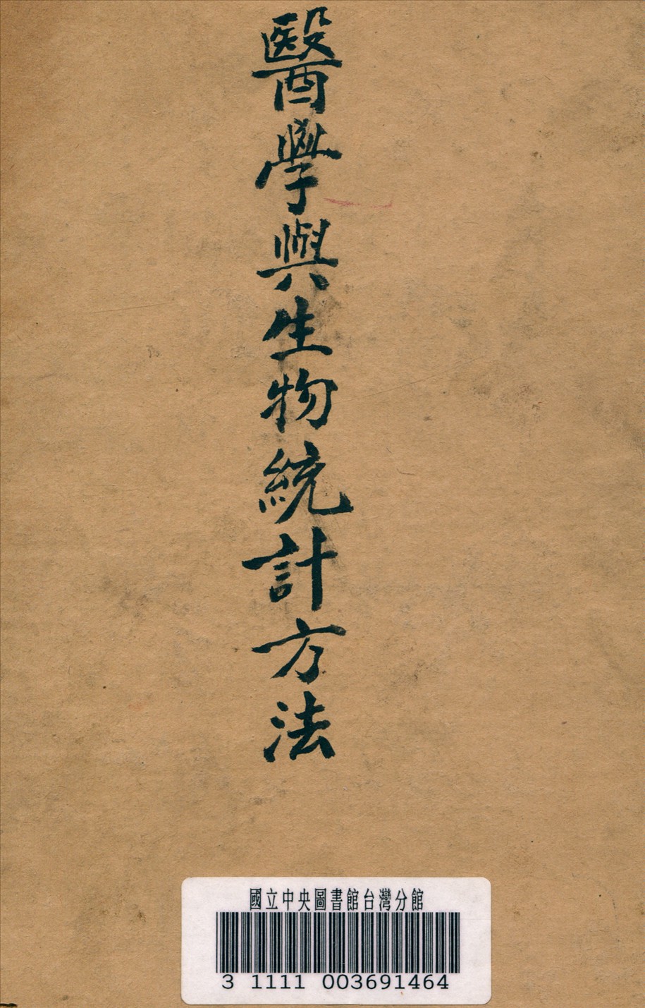 《醫學與生物統計方法》 作者:郭祖超 著 1938年  PDF下载-汉笺公版书