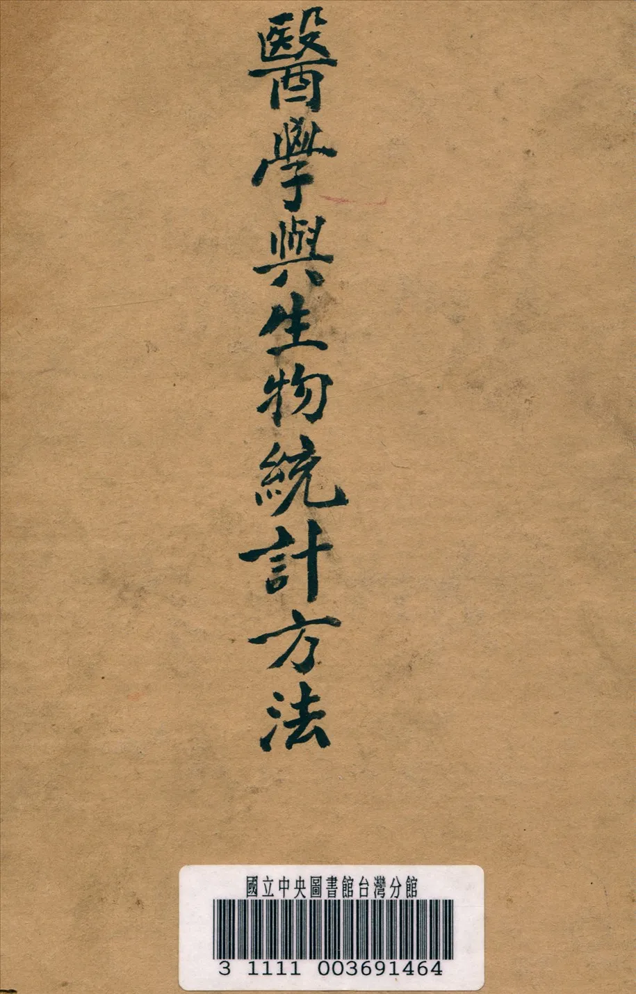 《醫學與生物統計方法》 作者:郭祖超 著 1938年  PDF下载-汉笺公版书