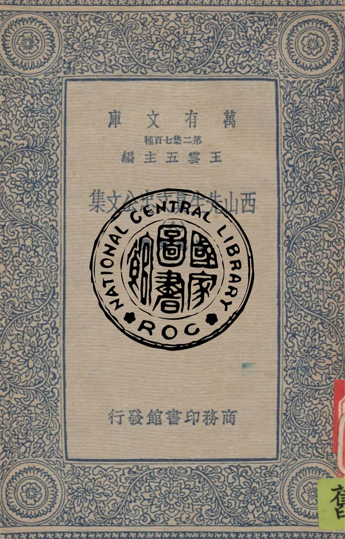 《西山先生真文忠公文集 v.8》 作者:真德秀撰 1937年  PDF下载-汉笺公版书