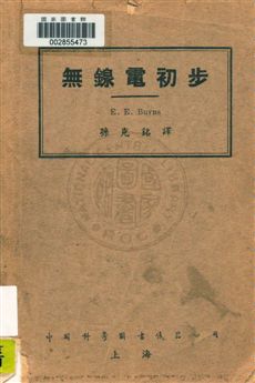 《無線電初步》 作者:E. E. Burns著 ; 孫克銘譯 ; 楊孝述校 民35.04年  PDF下载-汉笺公版书