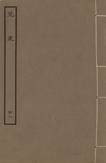 《明本元史 v.23 no.48》 作者:(明)宋濂等奉敕撰 1935年  PDF下载-汉笺公版书