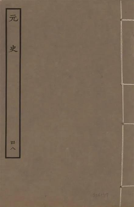 《明本元史 v.23 no.48》 作者:(明)宋濂等奉敕撰 1935年  PDF下载-汉笺公版书