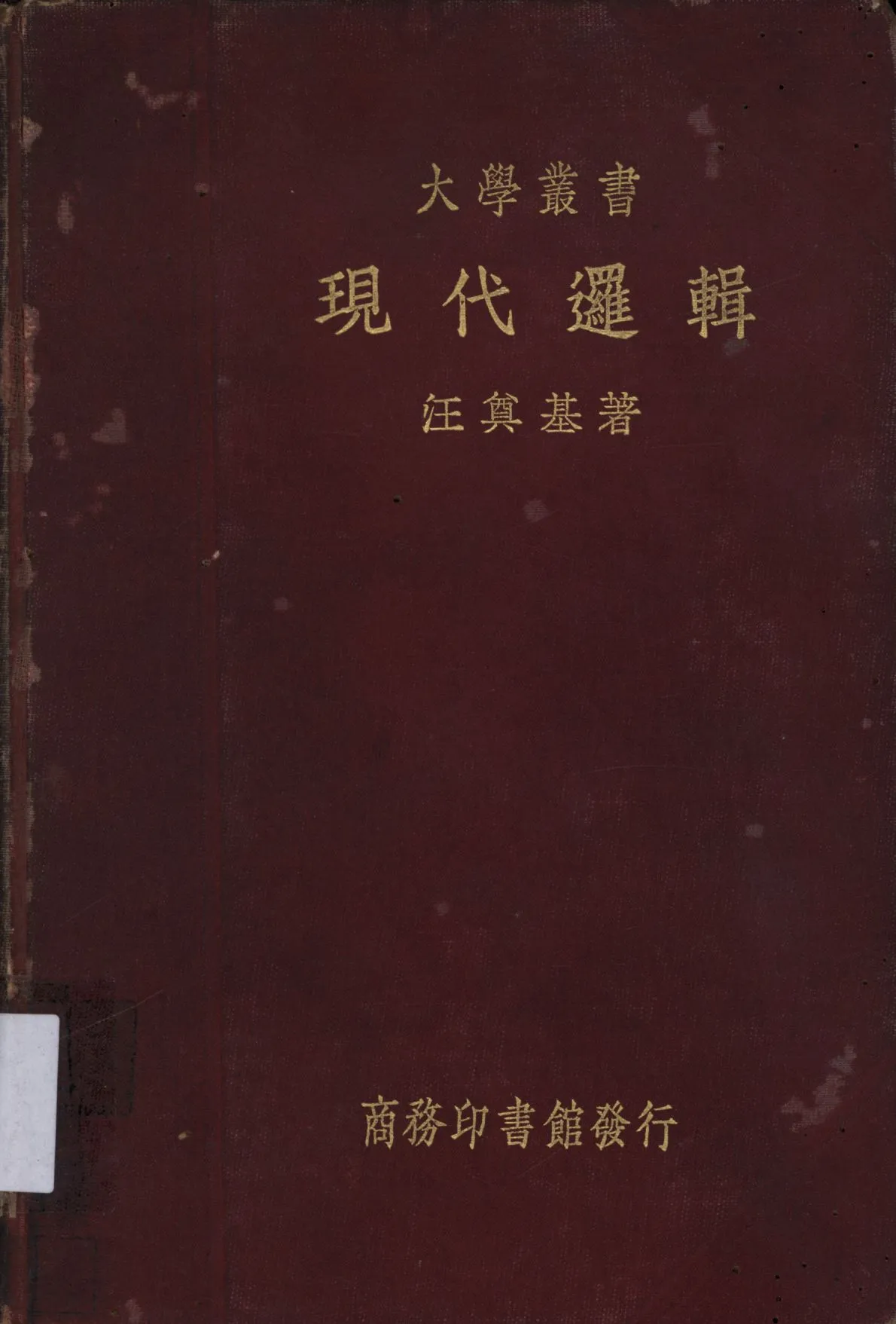 《現代邏輯》 作者:汪奠基著; 1936年  PDF下载-汉笺公版书