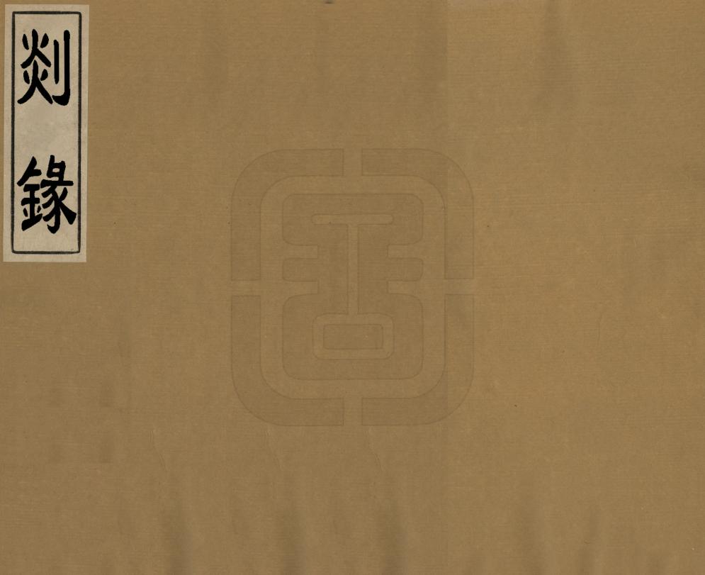 《剡錄》编撰：史安之 清[1644-1911] PDF下载-汉笺公版书