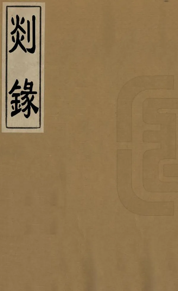 《剡錄》编撰：史安之 清[1644-1911] PDF下载-汉笺公版书