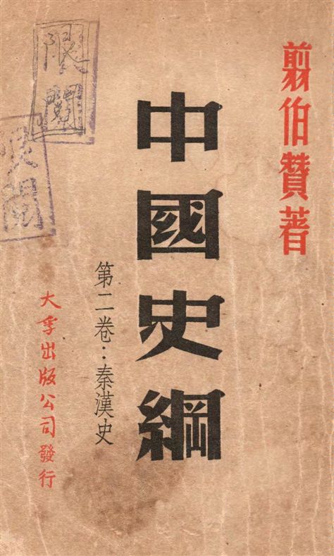 《中國史綱 v.2》 作者:翦伯贊著 1947年  PDF下载-汉笺公版书
