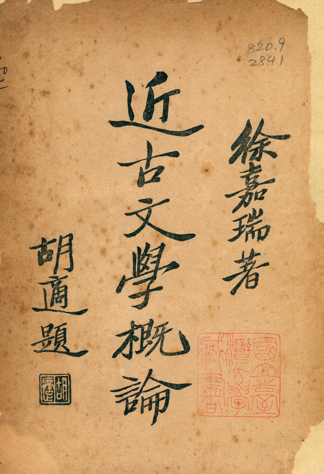 《近古文學概論》 作者:徐嘉瑞撰 1936年  PDF下载-汉笺公版书