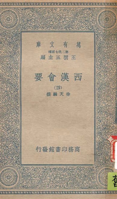 《西漢會要 七十卷 v.4》 作者:[(宋)]徐天麟撰 1935年  PDF下载-汉笺公版书
