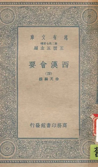 《西漢會要 七十卷 v.4》 作者:[(宋)]徐天麟撰 1935年  PDF下载-汉笺公版书
