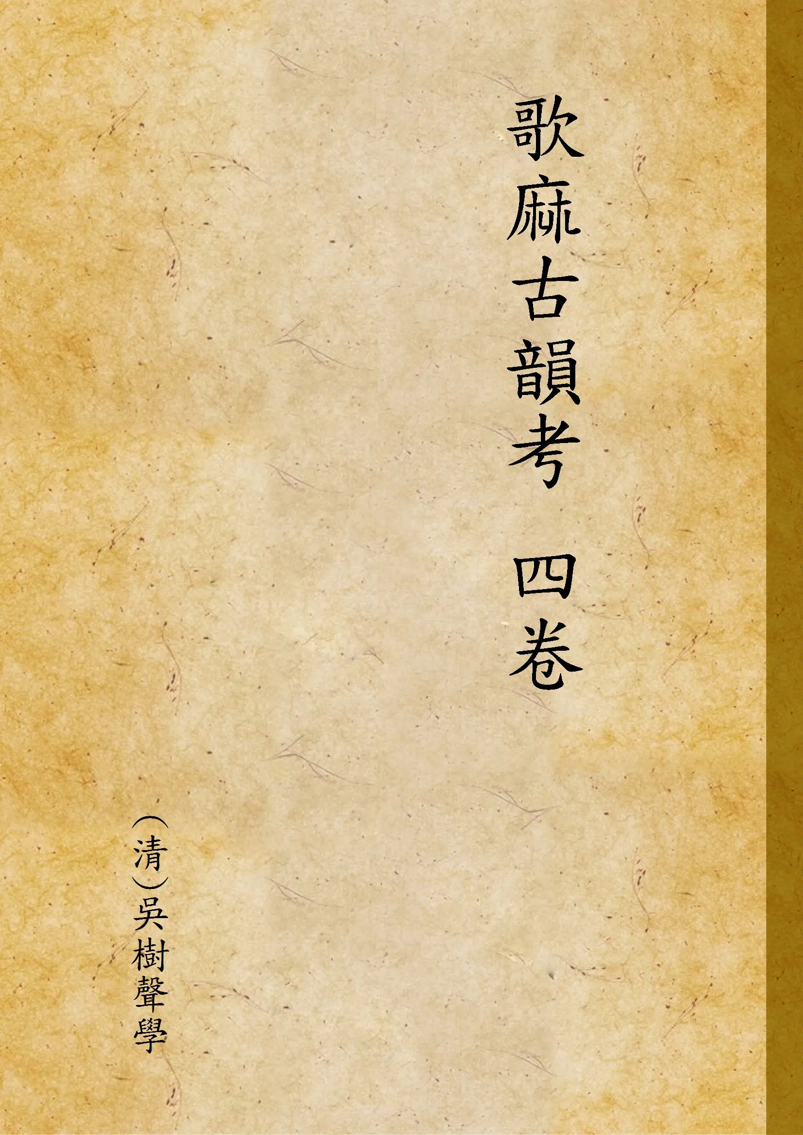 《歌麻古韻考 四卷 v.3》 作者:(清)吳樹聲學 1914年  PDF下载-汉笺公版书