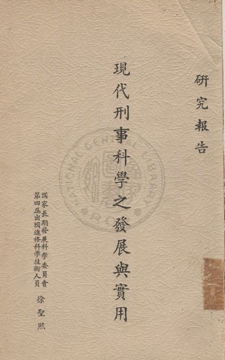 《現代刑事科學之發展與實用》 作者:徐聖熙撰 1966年  PDF下载-汉笺公版书