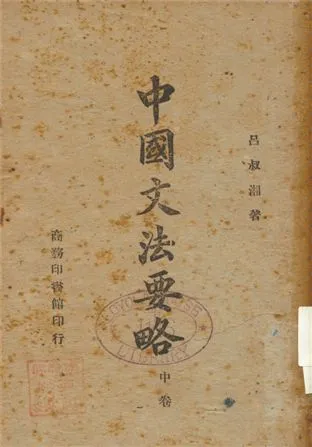 《中國文法要略 v.2》 作者:呂叔湘著 1947年  PDF下载-汉笺公版书