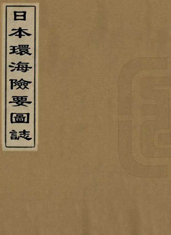 《日本環海險要圖志》编撰：王肇鋐 清末[1851-1911] PDF下载-汉笺公版书
