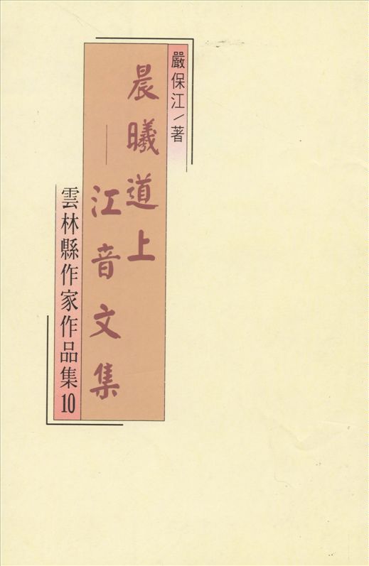 《晨曦道上》 作者:嚴保江著 1994年  PDF下载-汉笺公版书