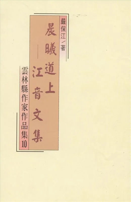 《晨曦道上》 作者:嚴保江著 1994年  PDF下载-汉笺公版书