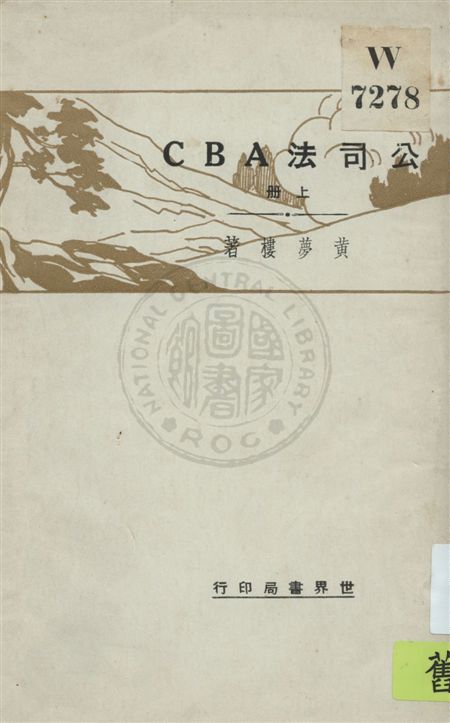 《公司法ABC v.1》 作者:黃夢樓著 1931年  PDF下载-汉笺公版书