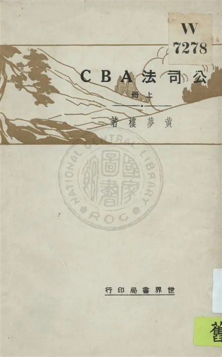 《公司法ABC v.1》 作者:黃夢樓著 1931年  PDF下载-汉笺公版书