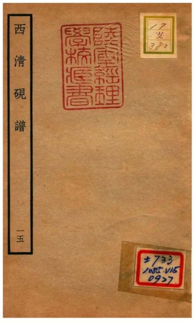 《西清硯譜 v.15》 作者:不詳 不詳年  PDF下载-汉笺公版书