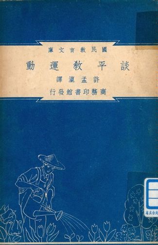 《談平教運動 v.73》 作者:Pearl S. Buck原著 ; 許孟瀛譯 1948年  PDF下载-汉笺公版书