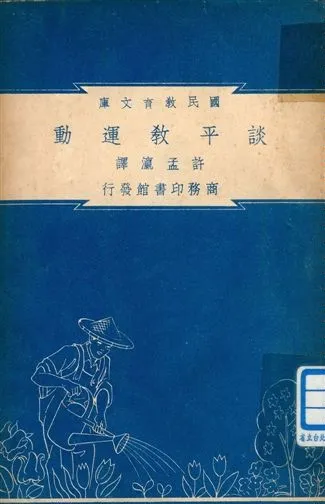《談平教運動 v.73》 作者:Pearl S. Buck原著 ; 許孟瀛譯 1948年  PDF下载-汉笺公版书