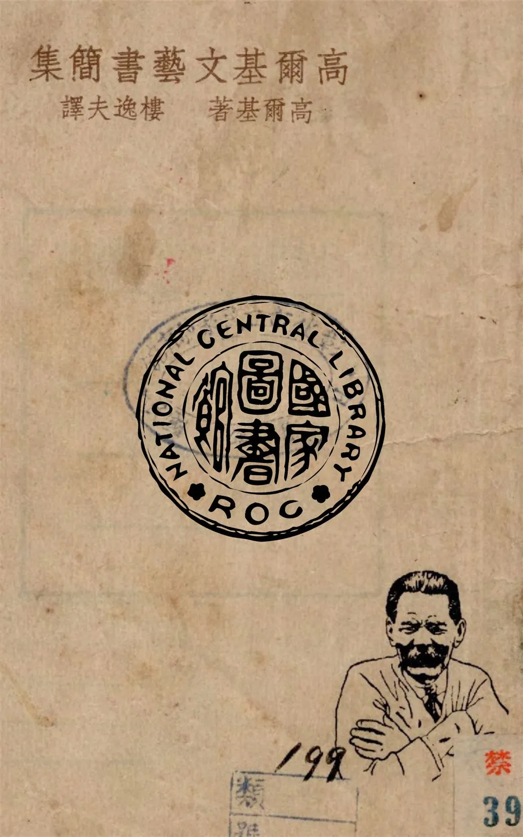 《高爾基文藝書簡集》 作者:高爾基著 ; 樓逸夫譯 1946年  PDF下载-汉笺公版书