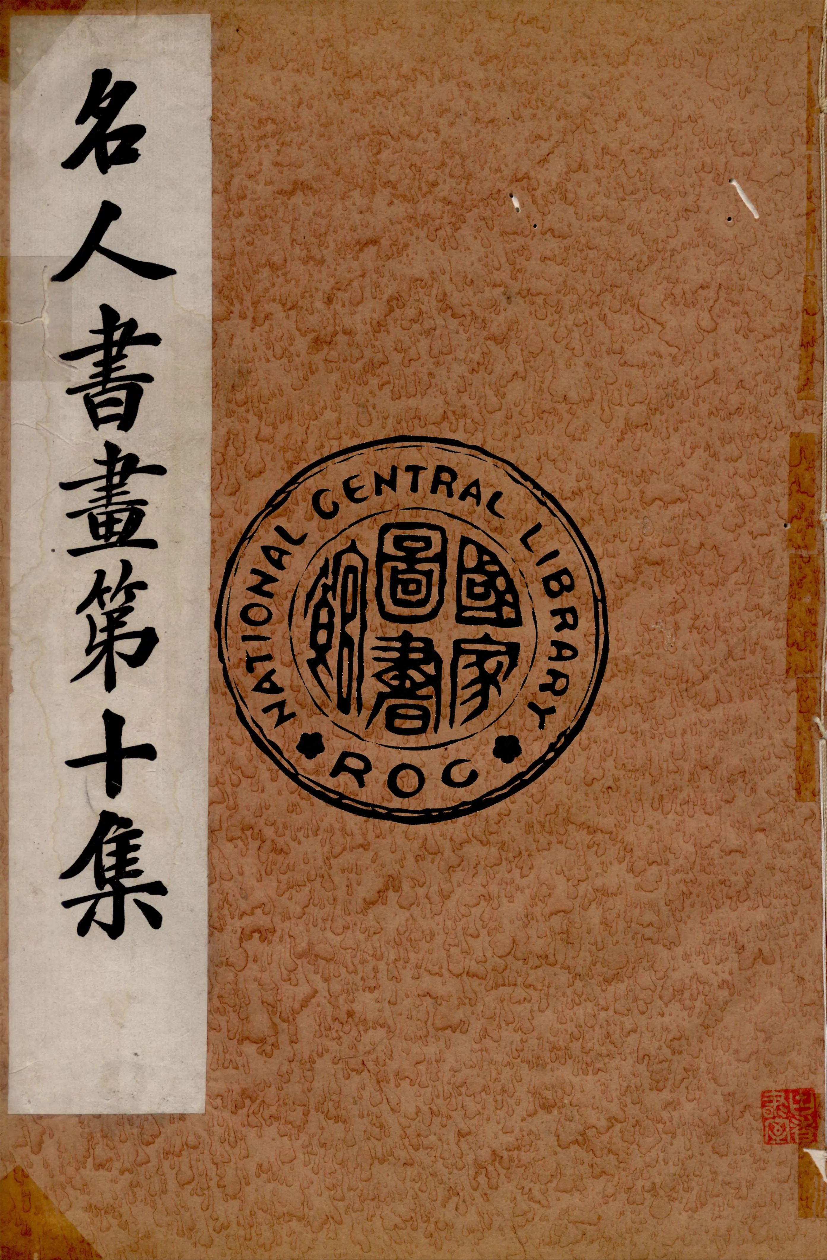 《名人書畫全集 v.10》 作者:商務印書館 1920年  PDF下载-汉笺公版书