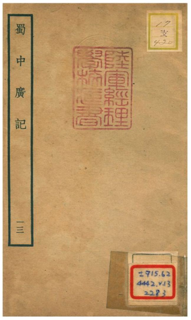 《蜀中廣記 v.13》 作者:曹學佺撰 不詳年  PDF下载-汉笺公版书