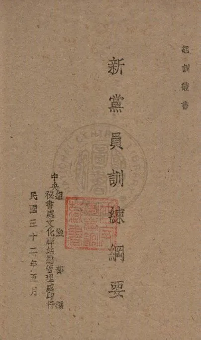 新黨員訓練綱要 1943年 作者:中央組織部編 PDF下载-汉笺公版书