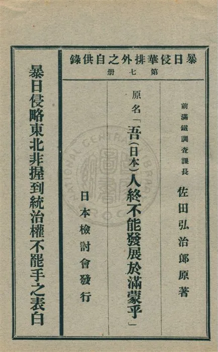 《暴日侵華排外之自供錄 v.7》 作者:傅无退編譯 1932年  PDF下载-汉笺公版书
