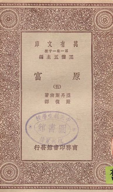 《原富 v.5》 作者:亞丹斯密著 ; 嚴復譯 19--?年  PDF下载-汉笺公版书