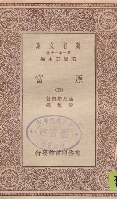 《原富 v.5》 作者:亞丹斯密著 ; 嚴復譯 19--?年  PDF下载-汉笺公版书