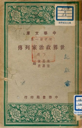 《世界政治家列傳 v.52:2》 作者:朱基俊, 陸嘉亮編 1947年  PDF下载-汉笺公版书