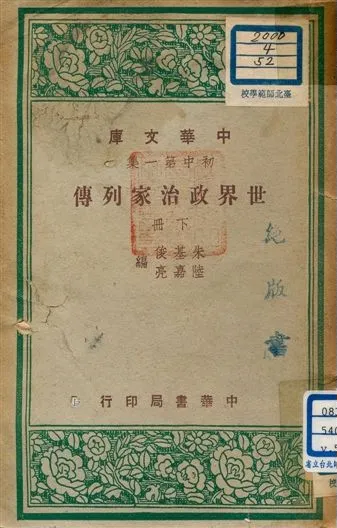 《世界政治家列傳 v.52:2》 作者:朱基俊, 陸嘉亮編 1947年  PDF下载-汉笺公版书