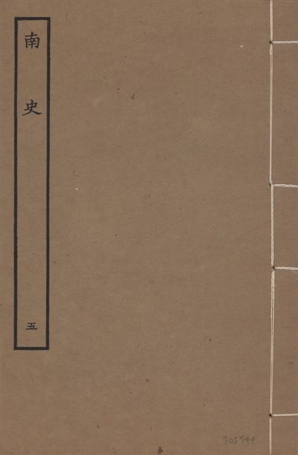 《元本南史 v.14 no.5》 作者:(唐)李延壽撰 1935年  PDF下载-汉笺公版书
