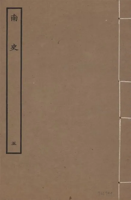 《元本南史 v.14 no.5》 作者:(唐)李延壽撰 1935年  PDF下载-汉笺公版书